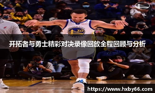 开拓者与勇士精彩对决录像回放全程回顾与分析