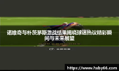 诺维奇与朴茨茅斯激战结果揭晓球迷热议精彩瞬间与未来展望