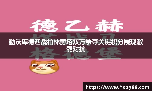 勤沃库德迎战柏林赫塔双方争夺关键积分展现激烈对抗